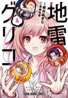 地雷グリコ　４　　パッケージ