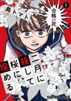 二月に殺して桜に埋める　１　　パッケージ