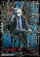 動物人間　４　　パッケージ