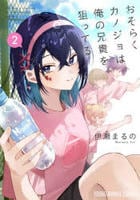 おそらくカノジョは俺の兄貴を狙ってる　２　　パッケージ