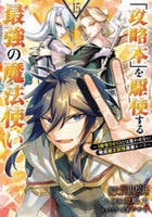 「攻略本」を駆使する最強の魔法使い～＜命令させろ＞とは言わせない俺流魔王討伐最善ルート～　１５　　パッケージ