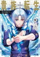 貴族転生～恵まれた生まれから最強の力を得る～　１１　　パッケージ