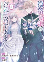 没落令嬢のお気に召すまま　～婚約破棄されたので宝石鑑定士として独立します～（コミック）　３　　パッケージ