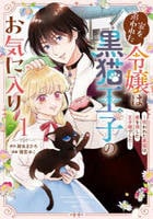 家を追われた令嬢は黒猫王子のお気に入り～呪われた黒猫は姿を消した王子様でした～　１　　パッケージ