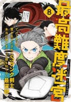 最高難度迷宮でパーティに置き去りにされたＳランク剣士、本当に迷いまくって誰も知らない最深部へ　～俺の勘だとたぶんこっちが出口だと思う～（コミック）　８　　パッケージ