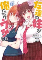 友達の妹が俺にだけウザい　１１　　パッケージ