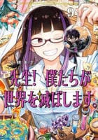 先生！　僕たちが世界を滅ぼします。　９　　パッケージ