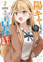 陽キャになった俺の青春至上主義　２　　パッケージ