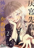 灰宮先輩は怖くてかわいい　２　　パッケージ
