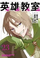 英雄教室　２３　　パッケージ