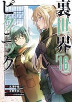 裏世界ピクニック　１６　　パッケージ
