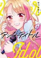 アンダーアイドル　１　　パッケージ