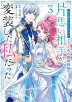 「君を愛することはない」と言った氷の魔術師様の片思い相手が、変装した私だった（コミック）　３　　パッケージ