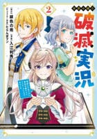 侯爵令嬢の破滅実況　破滅を予言された悪役令嬢だけど、リスナーがいるので幸せです　２　　パッケージ