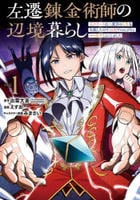 左遷錬金術師の辺境暮らし　元エリートは二度目の人生も失敗したので辺境でのんびりとやり直すことにしました　１　　パッケージ