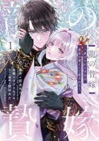 龍の贄嫁～虐げられた少女は運命の番として愛される～　１　　パッケージ