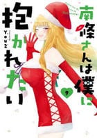 南條さんは僕に抱かれたい　９　　パッケージ