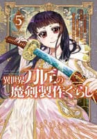 異世界刀匠の魔剣製作ぐらし　５　　パッケージ