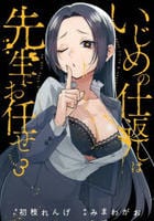 いじめの仕返しは先生にお任せ　３　　パッケージ