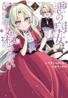 悪の皇女はもう誰も殺さない　２　　パッケージ
