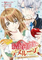 結婚初夜のデスループ～脳筋令嬢は何度死んでもめげません～　２　　パッケージ