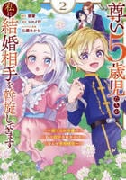 尊い５歳児たちが私に結婚相手を斡旋してきます～捨てられ令嬢の私に紹介されたのはなんと宰相補佐～　２　　パッケージ