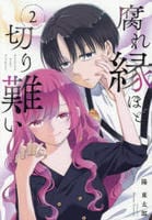 腐れ縁ほど切り難い　２　　パッケージ
