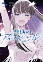 讐演のアルアビュール　５　　パッケージ