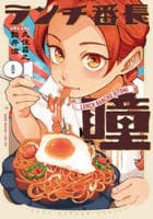 ランチ番長　瞳　１　　パッケージ