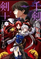 千剣の魔術師と呼ばれた剣士　１０　　パッケージ