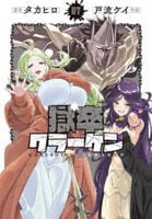 獄卒クラーケン　７　　パッケージ