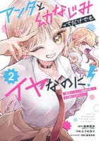 アンタと幼なじみってだけでもイヤなのに！～絶交から始まるＳ級美少女との学園成り上がり生活～　２　　パッケージ