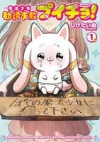 魔法少女勧誘失敗プイチョ！　１　　パッケージ