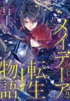 メイデーア転生物語　この世界で一番悪い魔女　１１　　パッケージ