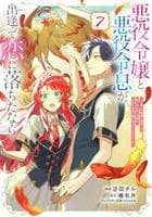 悪役令嬢と悪役令息が、出逢って恋に落ちたなら　～名無しの精霊と契約して追い出された令嬢は、今日も令息と競い合っているようです～（コミック）　７　　パッケージ