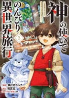 神の使いでのんびり異世界旅行～最強の体でスローライフ。魔法を楽しんで自由に生きていく！～（コミック）　３　　パッケージ