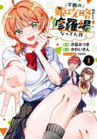 学園の姫攻略始めたら修羅場になってた件（コミック）　１　　パッケージ