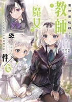 異世界転移して教師になったが、魔女と恐れられている件　～アオイ先生の学園奮闘日誌～　６　　パッケージ