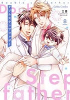 ダブルステップファザー　８　　パッケージ
