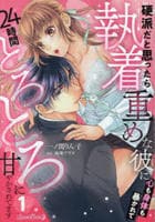 硬派だと思ったら執着重めな彼に心も身体も暴かれて２４時間とろとろに甘やかされてます　１　　パッケージ