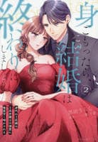 身ごもったら、この結婚は終わりにしましょう～身代わり花嫁はＳ系弁護士の溺愛に毎夜甘く啼かされる～　２　　パッケージ