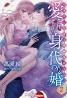 愛されすぎの身代わり婚～お見合い相手は初恋の彼でした～　２　　パッケージ