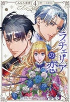 ラチェリアの恋　４　　パッケージ