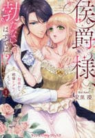 侯爵様、勃たないはずでは！？～初夜から絶倫ケダモノえっち～　１　　パッケージ