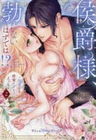 侯爵様、勃たないはずでは！？～初夜から絶倫ケダモノえっち～　２　　パッケージ