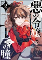 悪の令嬢と十二の瞳　～最強従者たちと伝説の悪女、人生二度目の華麗なる無双録～　２　　パッケージ