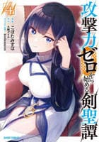 攻撃力ゼロから始める剣聖譚　４　　パッケージ