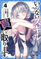 いらないスキル買い取ります　４　　パッケージ
