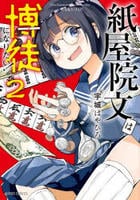 紙屋院文は博徒になりたい！　２　　パッケージ
