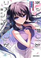 ネットの『推し』とリアルの『推し』が隣に引っ越してきた　６　　パッケージ